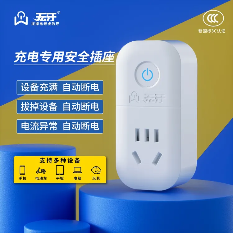 无牙充电专用安全插座手机电动车自动断电商品图
