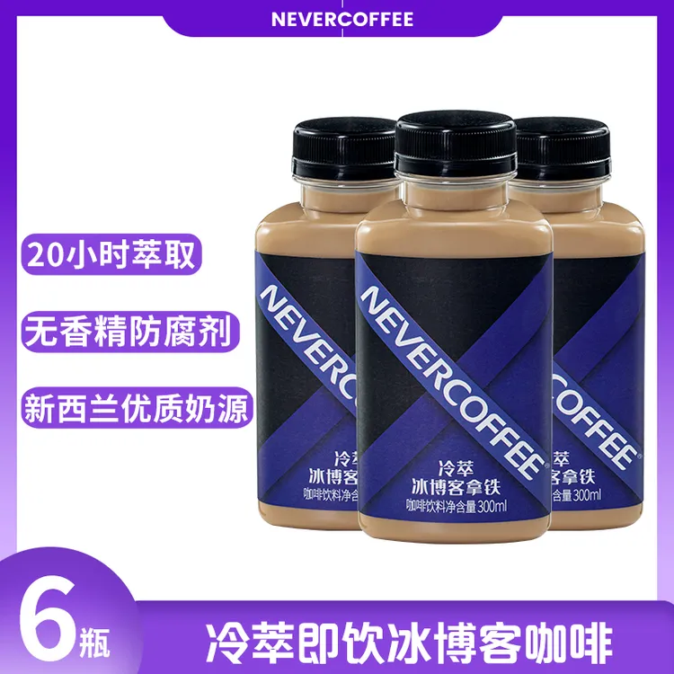  NeverCoffee即饮冷萃冰博克拿铁咖啡300ml*6瓶低温冷藏提神饮料