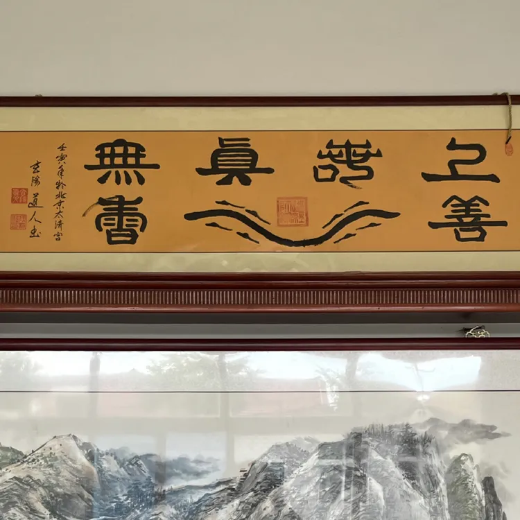 上善若水 真水无香 玄阳真人段老师真迹