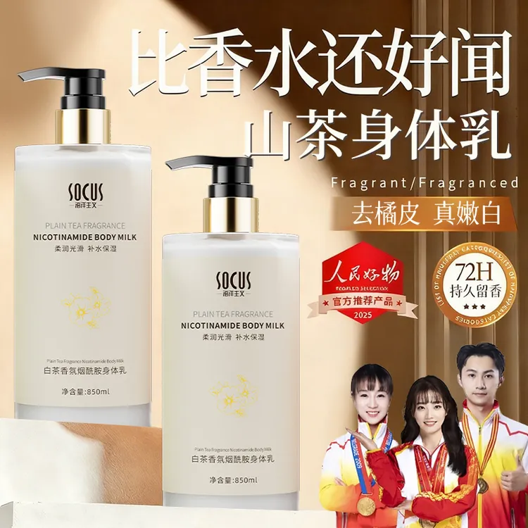 山茶花烟酰胺香水身体乳持久留香全身保湿滋润补水去嫩白秋冬清爽