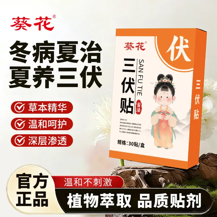 葵花三伏天夏季贴温灸穴位敷贴颈肩腰腿关节成人儿童通用调理贴