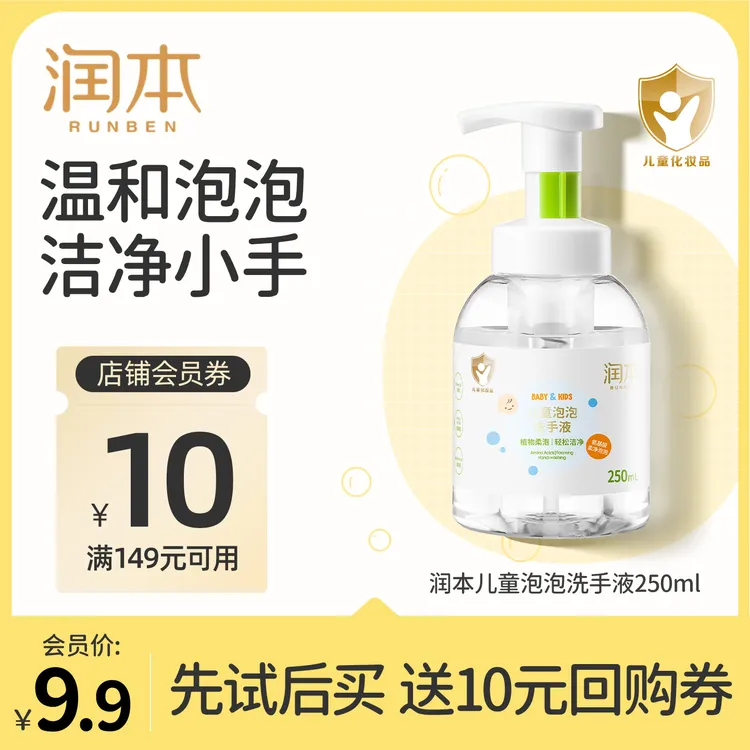 【会员试用】润本儿童泡泡洗手液 婴儿宝宝可用泡沫型易冲洗250ml