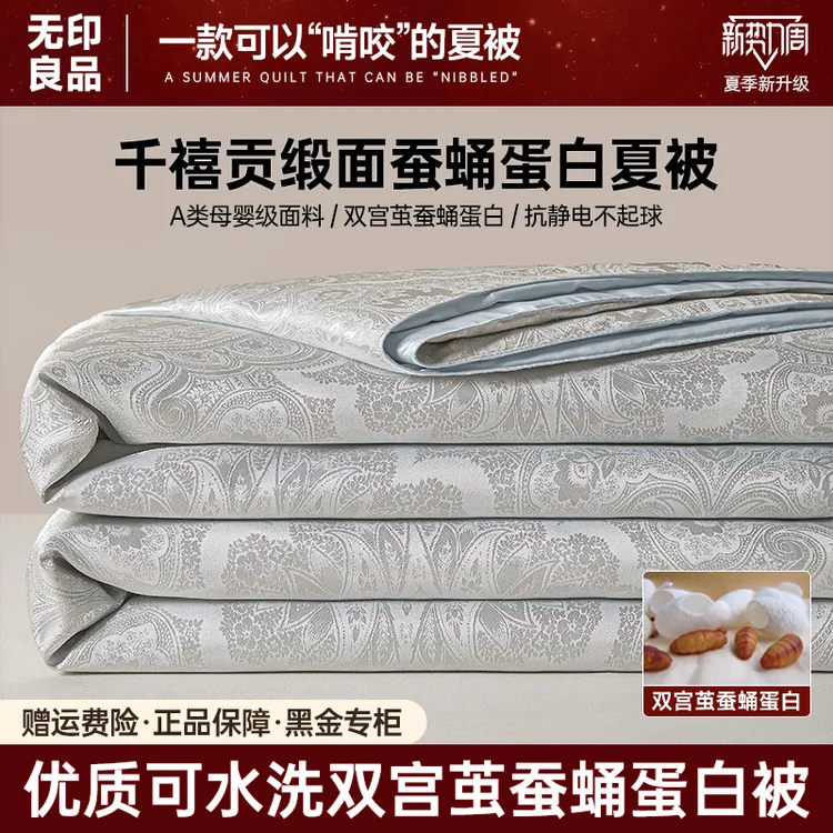 无印良品高端A类千禧贡缎蚕蛹蛋白夏凉被双宫提花单双人可水洗