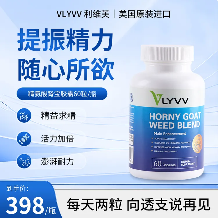 VLYVV利维芙淫羊藿精氨酸胶囊备孕补充精力精子非生蚝精