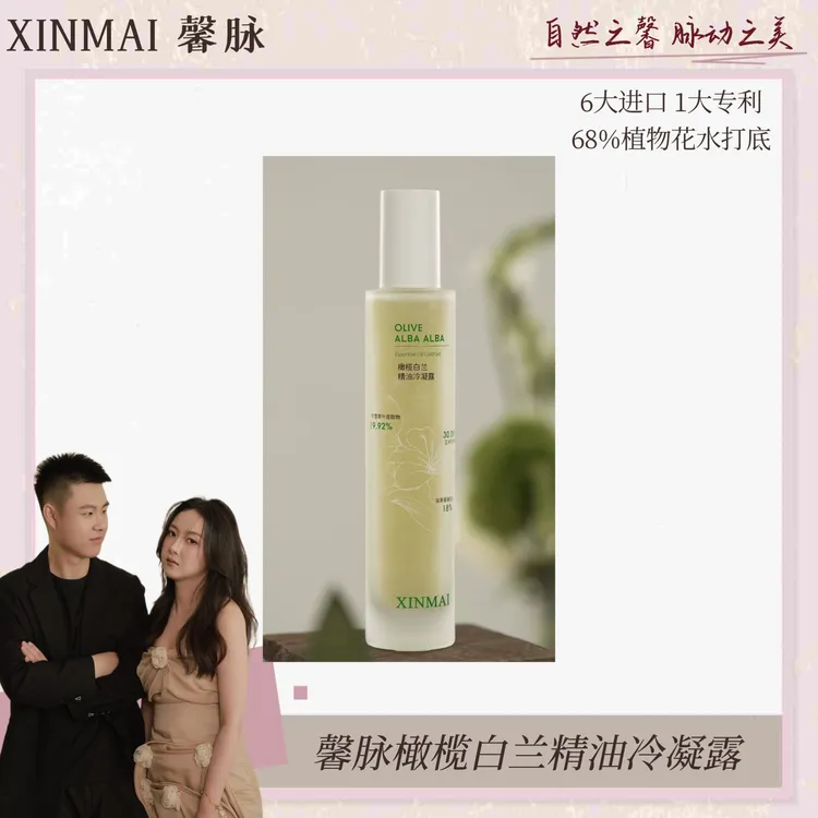 XINMAI 馨脉橄榄白兰精油冷凝露
