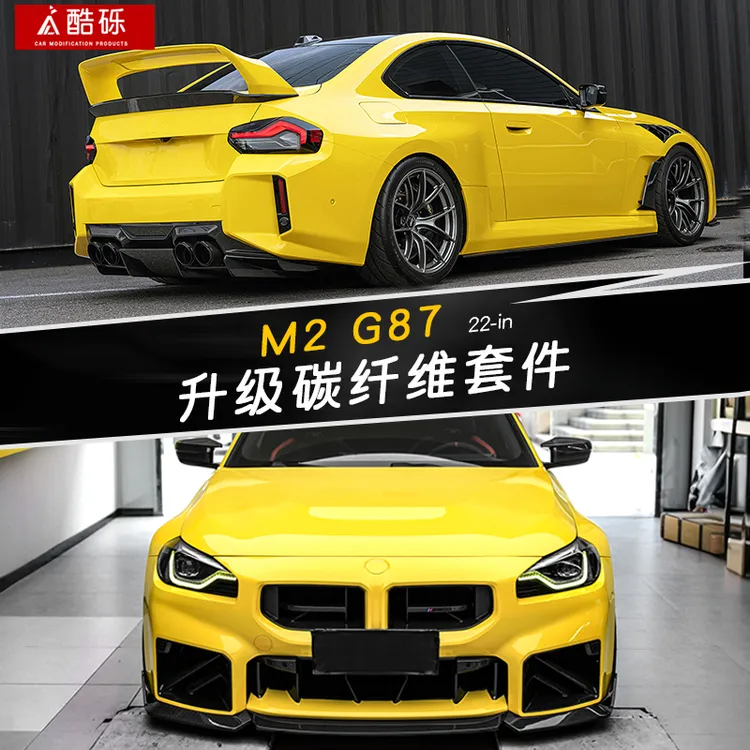 适用宝马m2/G87改装前唇后唇干式碳纤维MP款风口侧裙尾翼