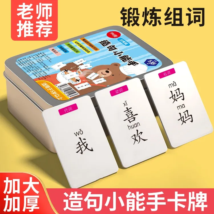 【亲子游戏】疯狂造句儿童连词成句卡牌亲子益智卡片小学生造句商品图