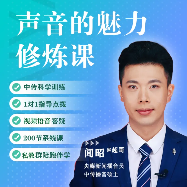 中传播音·好声音普通话朗诵口才·训练营