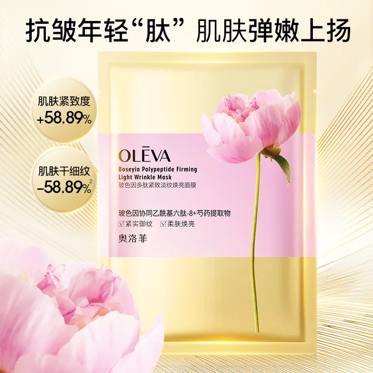 奥洛菲玻色因多肽紧致淡纹焕亮面膜8盒