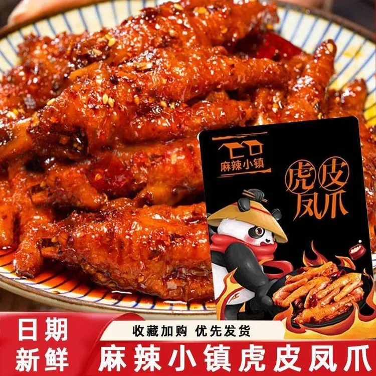 麻辣小镇虎皮凤爪冷热双吃川香鸡爪去柄去甲即食卤味凤爪熟食解馋