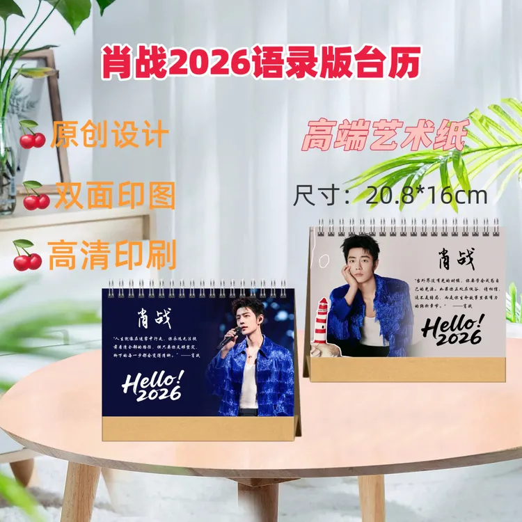 肖战台历2026年语录台历新款双面印图高端艺术纸粉丝收藏精美礼品
