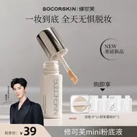 【重磅新品】修可芙无瑕粉底液持妆遮瑕持久不脱妆粉霜油皮迷你8.5g