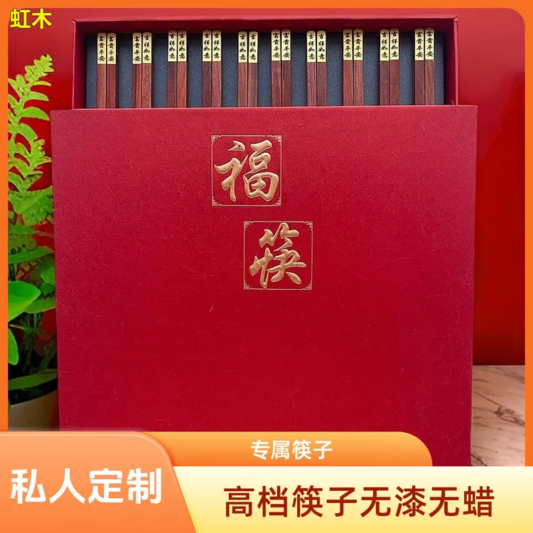 私人定制筷子刻字花梨木无漆无蜡乔迁之喜高档家用筷子结婚刻名字