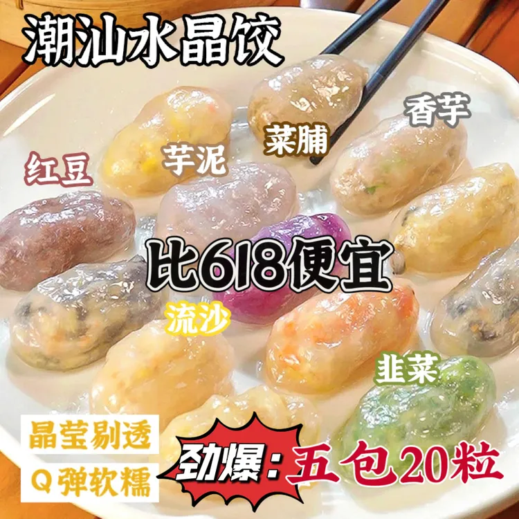 老潮兴水晶饺潮汕美食特产小吃菜脯竹笋芋泥韭菜早餐点心下午茶