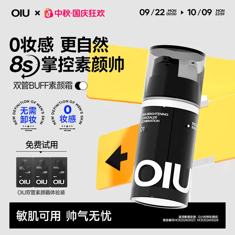 OIU双管素颜霜焕亮遮瑕持久控油修饰男士素颜霜自然不假白