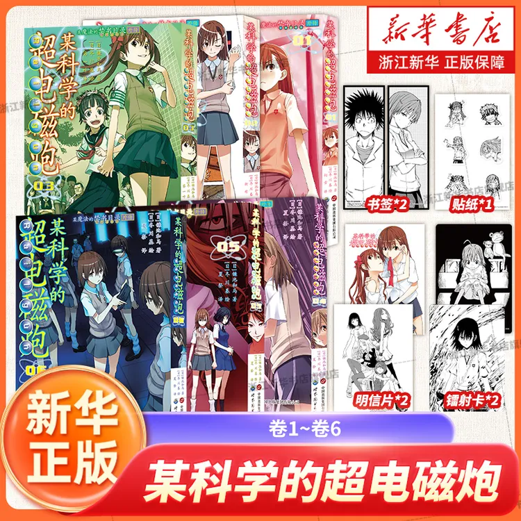 赠书签 贴纸 明信片】《某科学的超电磁炮》漫画1-6册 [日]镰池和马