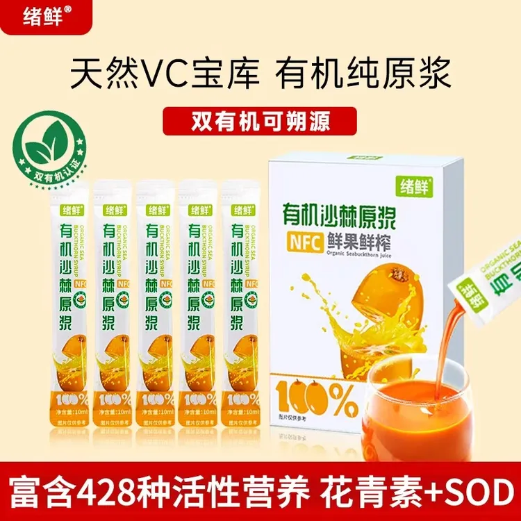 绪鲜 NFC 有机沙棘原浆100mI 【试吃一盒】 CL