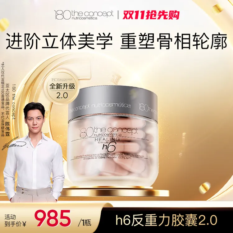 【h6 反重力胶囊 2.0】西班牙概念180 全新升级 60粒/瓶