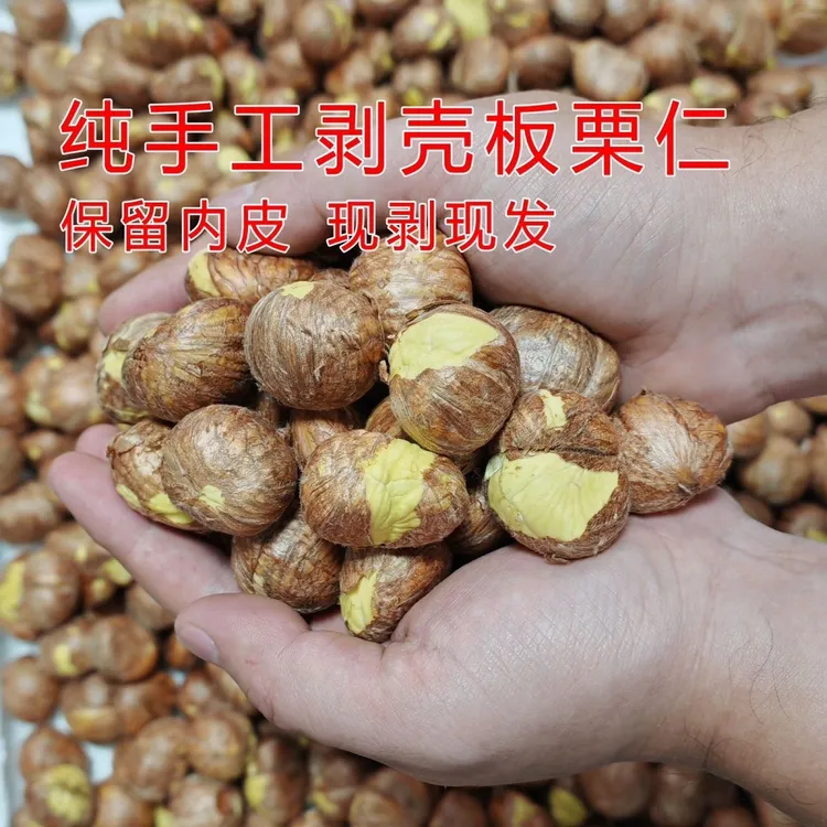 新鲜高山老树去壳板栗仁现剥现发粉糯香甜皮薄