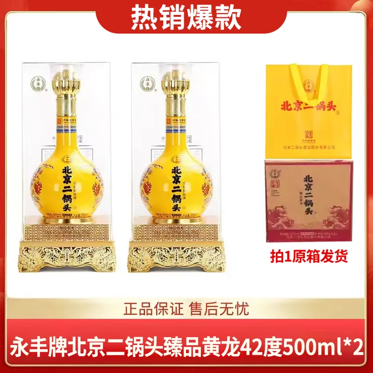 永丰牌二锅头 臻品黄龙 双瓶装【SC酒水节】清香型白酒42度500ml