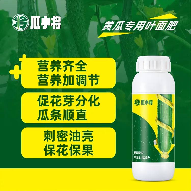 瓜小将黄瓜专用营养调节叶面肥氨基酸促花芽分化蔬菜专用肥专卖