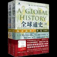 【赠定制小册子】通史上下全2册从史前到21世纪斯塔夫里阿诺