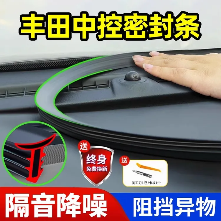 丰田威兰达凯美瑞锋兰达卡罗拉锐放亚洲龙汉兰达雷凌中控台密封条