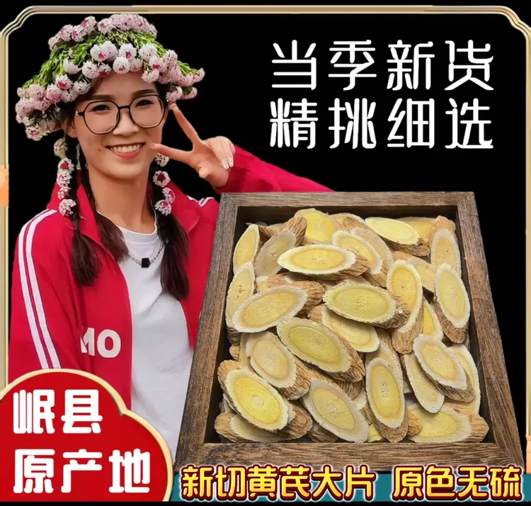 【黄芪大片】甘肃岷县黄芪原产地黄芪片大片党参甘肃岷县产地直发