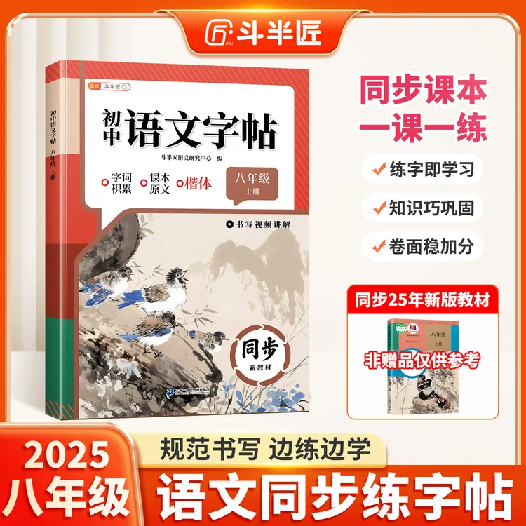 2025新版斗半匠八年级上册语文人教同步字帖初中生专用同步练字帖