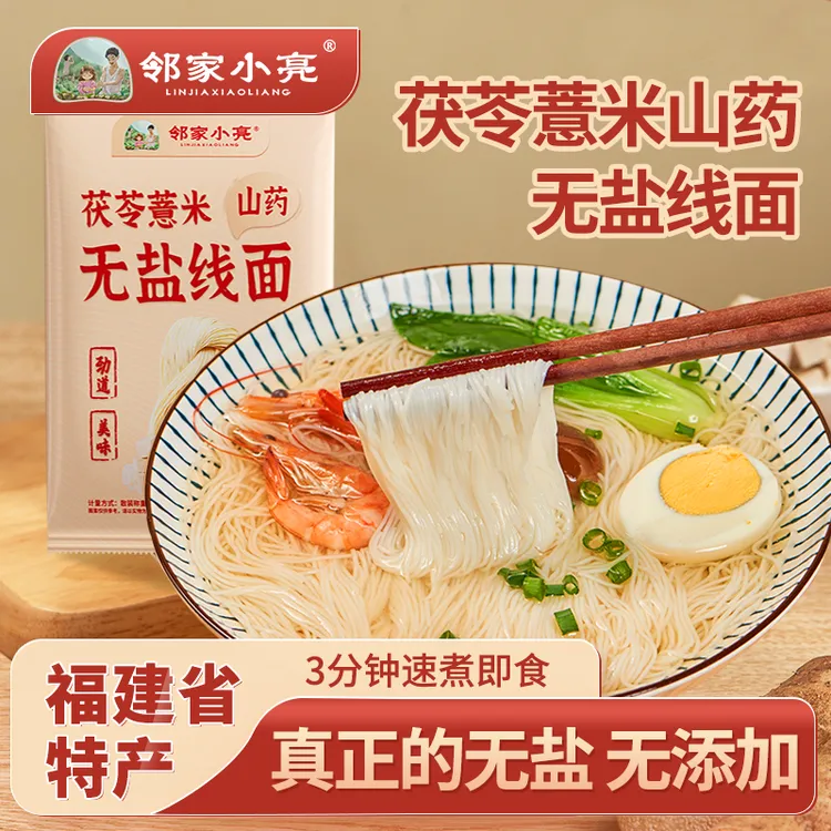 邻家小亮手工薏米茯苓山药线面正宗闽南无盐营养细面速食独立包装