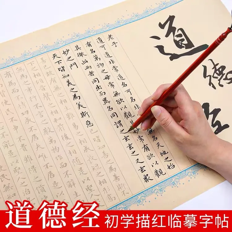 道德经临摹小楷毛笔字帖赵孟頫书法练字贴描绘静心宣纸描红手抄