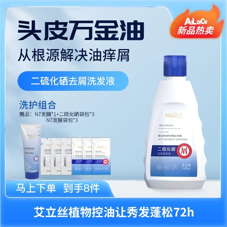 艾立丝二硫化硒洗发水推荐去屑止痒控油蓬松无硅油头皮洗剂