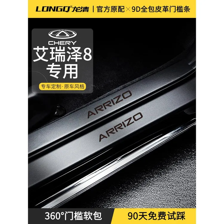 适配2025款25艾瑞泽8PRO/8汽车内饰用品改装饰配件门槛保护条防踩