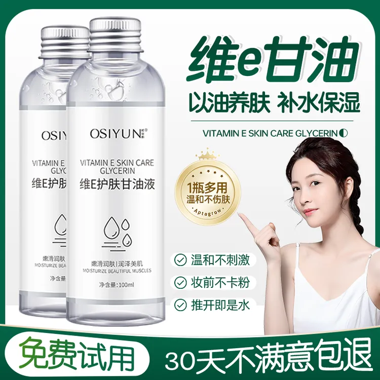 维e护肤甘油液脸部妆前补水保湿锁水起皮滋润水嫩温和清爽女通用