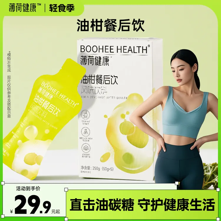 【达人专属】薄荷健康家油柑餐后饮大餐管理油糖碳水脂肪风味饮料