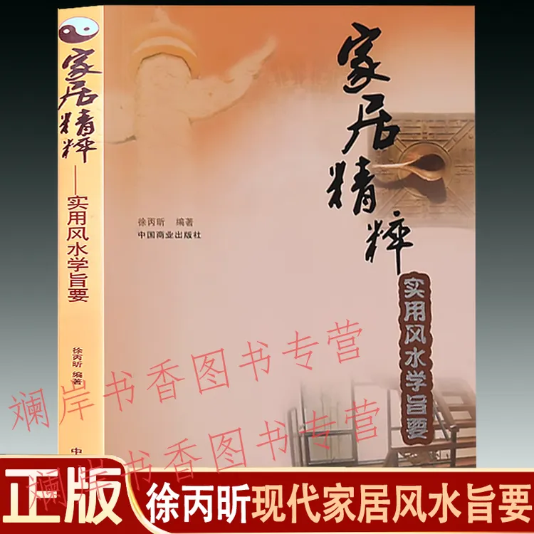 家居精粹：实用风水学旨要 徐丙昕著房屋家居阳宅布局风水布局宜忌