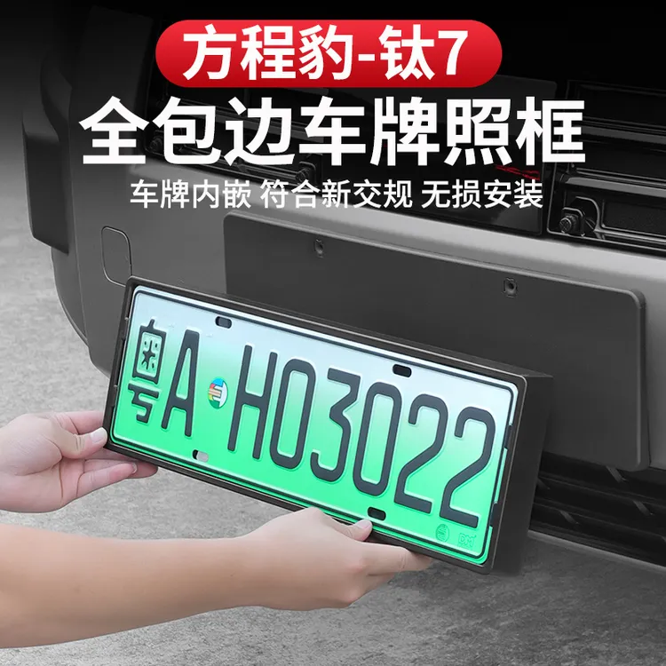 方程豹钛7牌照框新能源全包边专用车牌架保护防护绿牌新规改装