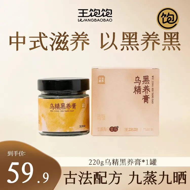 【重磅新品】王饱饱乌精黑养膏古法新养黑芝麻桑葚五黑食补内调DM
