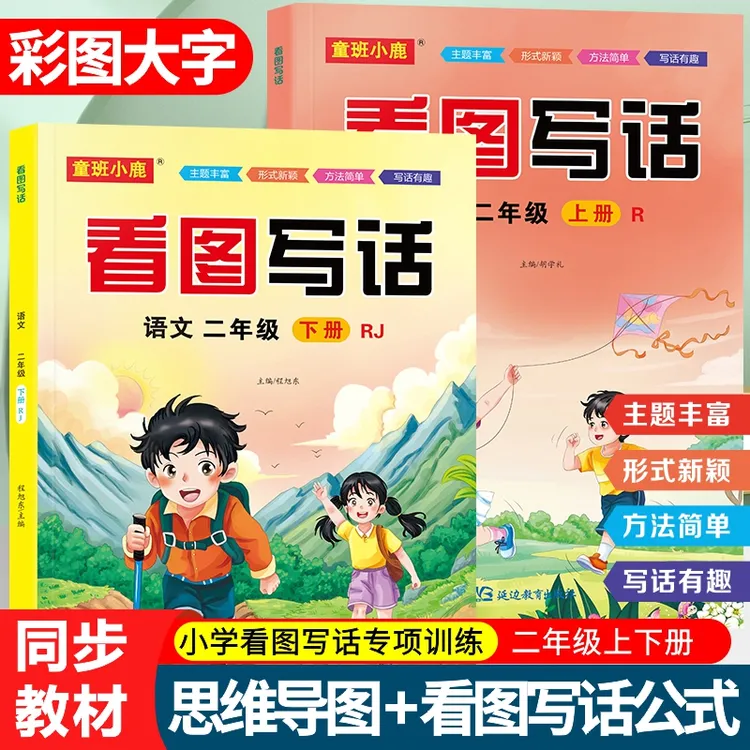 看图写话一二年级上册小学语文看图说话写话专项训练写作方法技巧