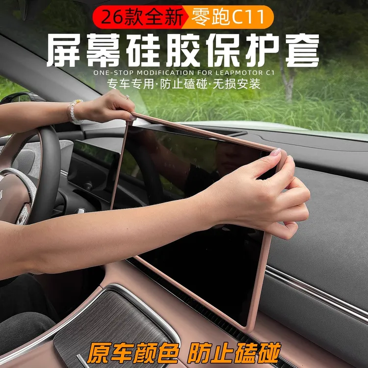 适用于2026款零跑C11中控屏幕保护套导航硅胶框汽车内饰配件用品