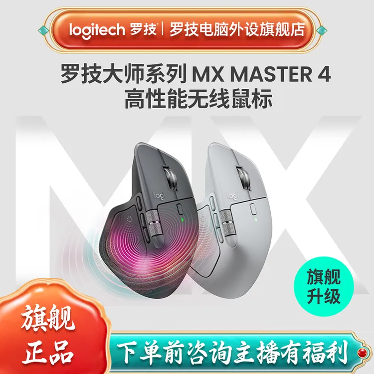 【新品上市】罗技大师系列MX Master 4无线商务办公鼠标高效高性能