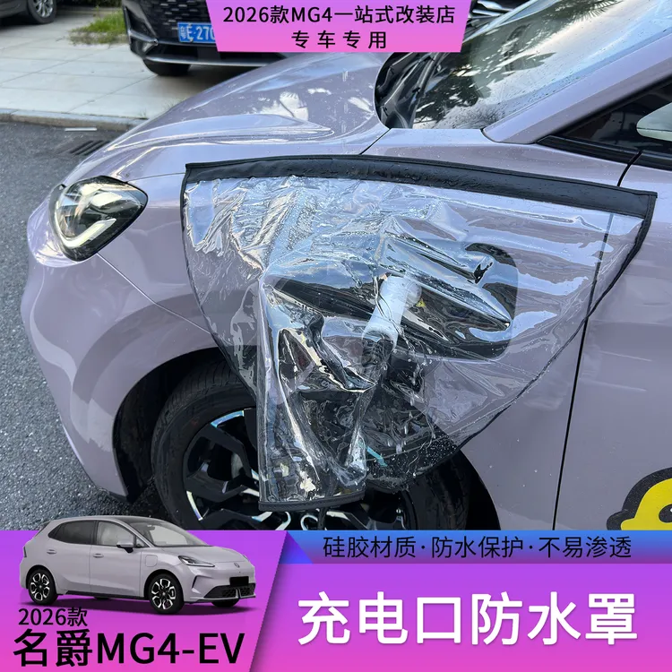 26款名爵MG4充电口防水罩防水防尘防潮易安装汽车安全防护用品