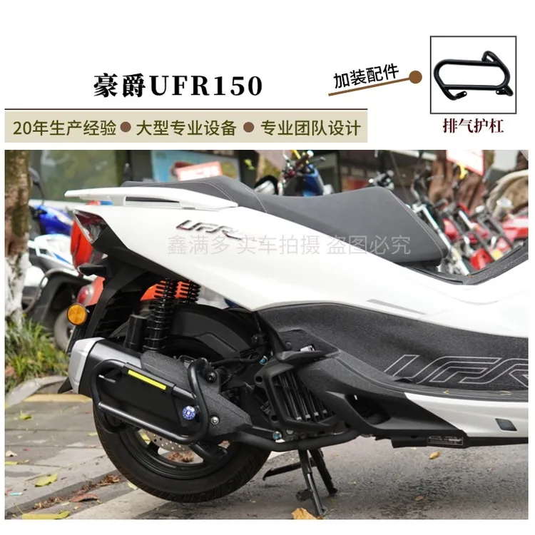 适用豪爵UFR150排气护杠烟筒保险杠防摔杠防撞防烫保护杠改装配件