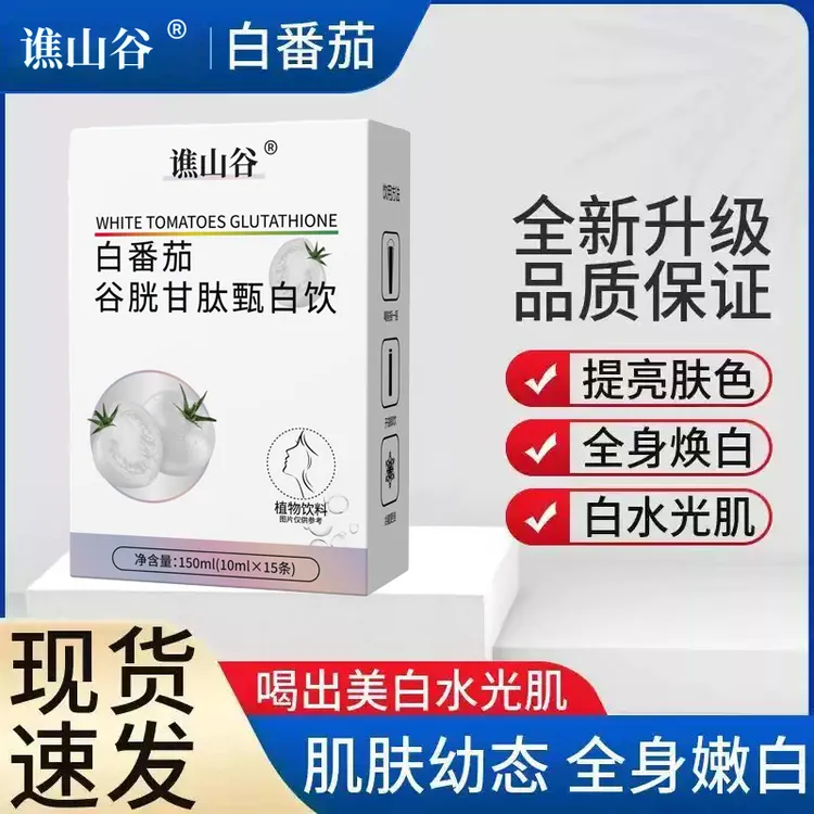 白番茄谷胱甘肽甄白饮饮品全身焕白养出透亮植物饮料