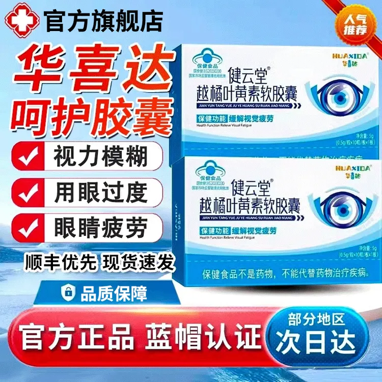 【官方旗舰店】华喜达健云堂越橘叶黄素护眼软胶囊椎名正品用眼频繁