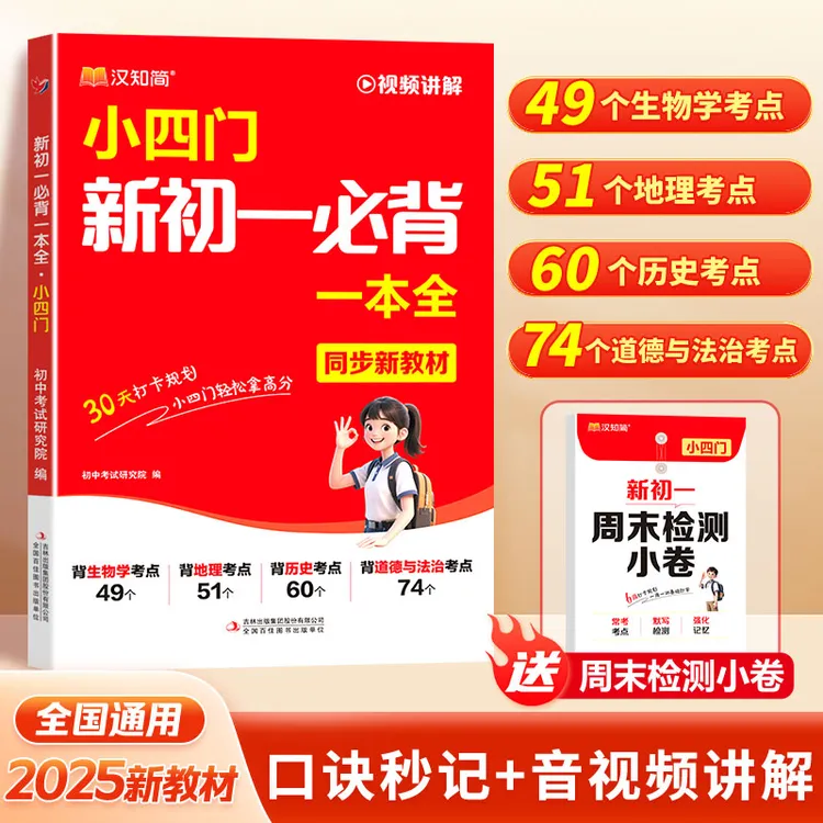 汉知简2025新版秋季初中暑假预习新初一必背一本全小四门知识考点