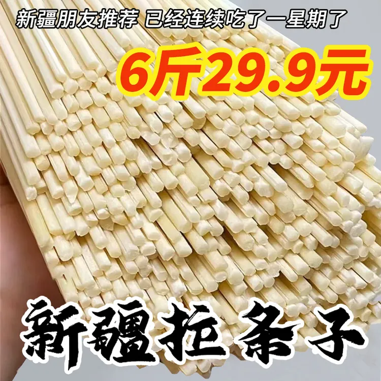 新疆拉条子6斤面条劲道爽滑拌面挂面拉面筋道速食