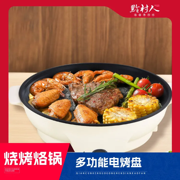 【黔村人】多功能电烤盘煎炸烙锅烧烤家用电煎清洗锅