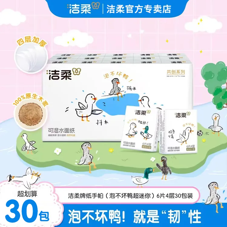 洁柔泡不坏鸭手帕纸加厚4层可爱透气学生便携式随身装无香柔软