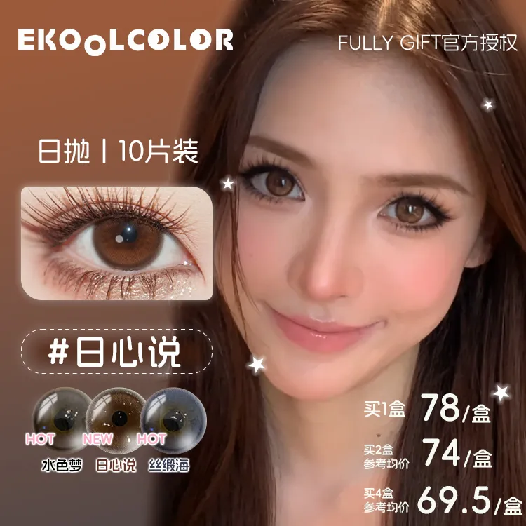 【达人】FullyGift小米同款沐光椰吻水色梦美瞳日抛日心说月相悬浮